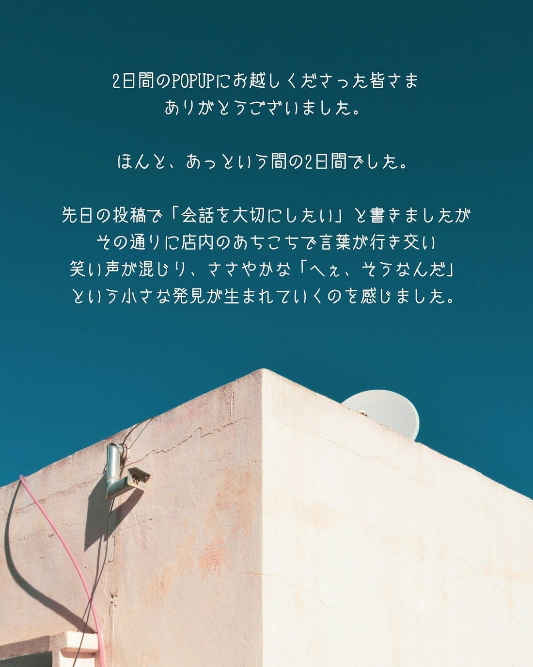 POPUPを終えて