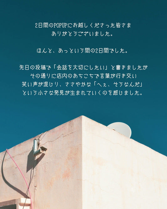 POPUPを終えて
